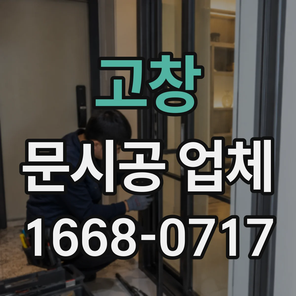 고창 문시공 업체