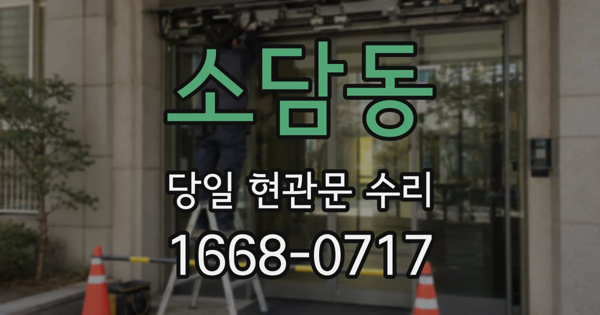 소담동 당일 현관문 수리