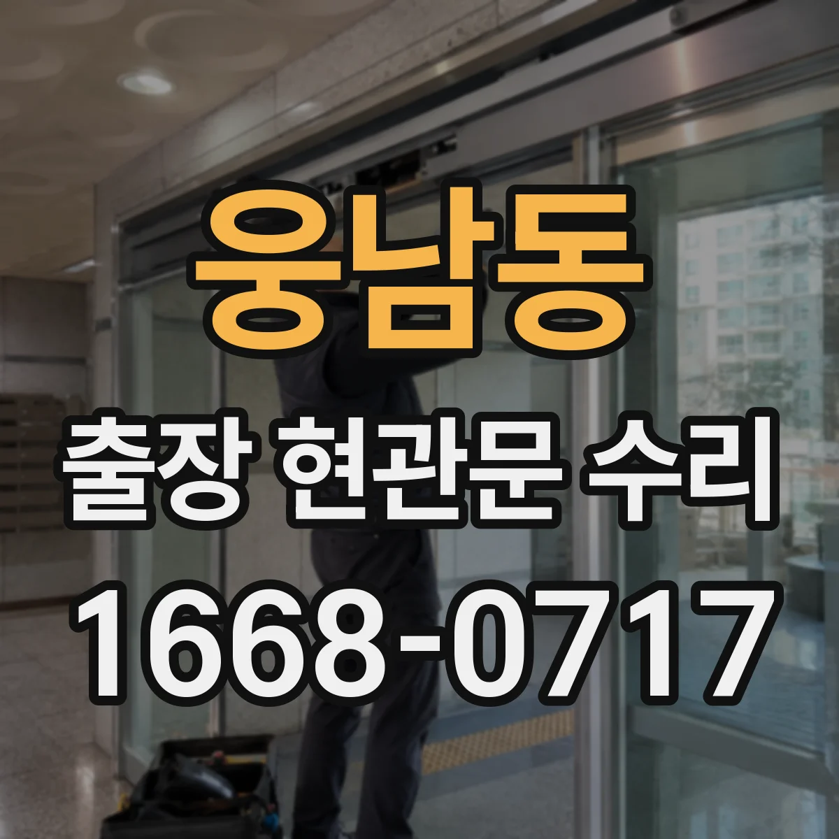 웅남동 출장 현관문 수리