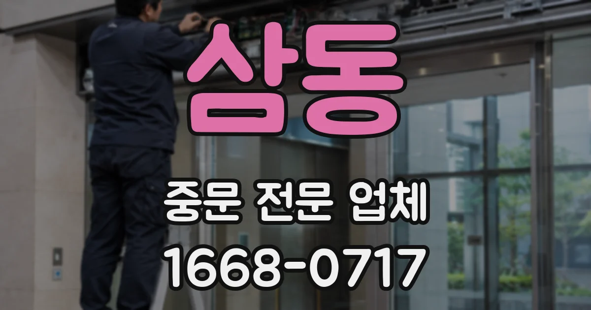 삼동 중문 전문 업체