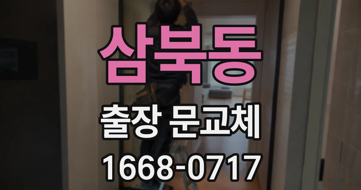 삼북동 출장 문교체