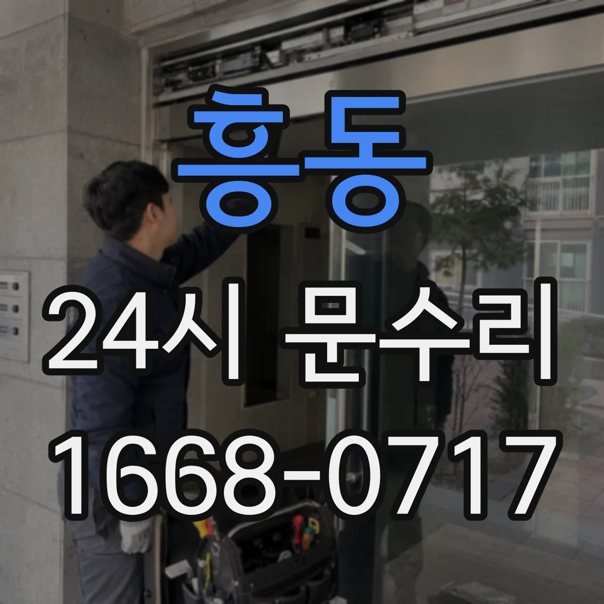 흥동 24시 문수리