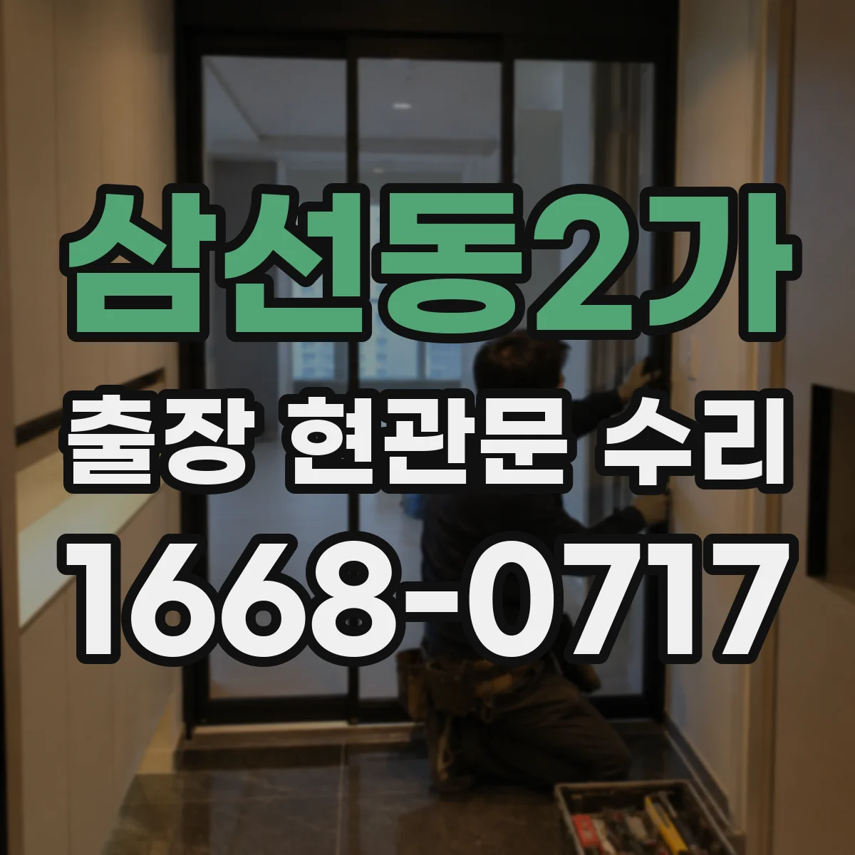 삼선동2가 출장 현관문 수리
