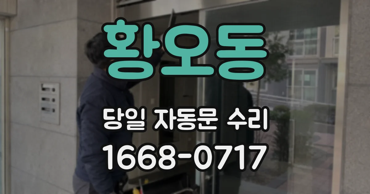 황오동 당일 자동문 수리