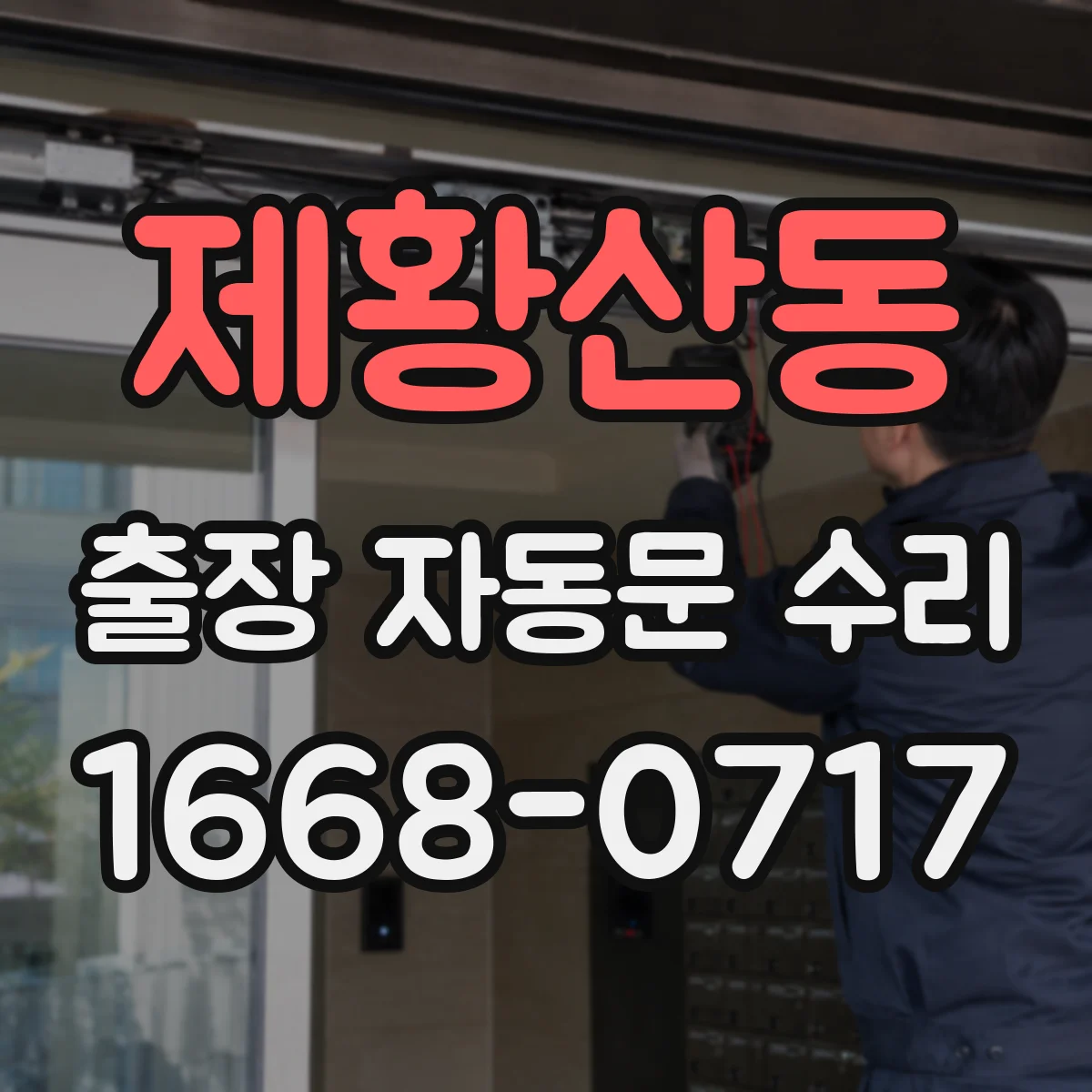 제황산동 출장 자동문 수리