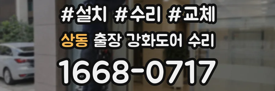 상동 출장 강화도어 수리