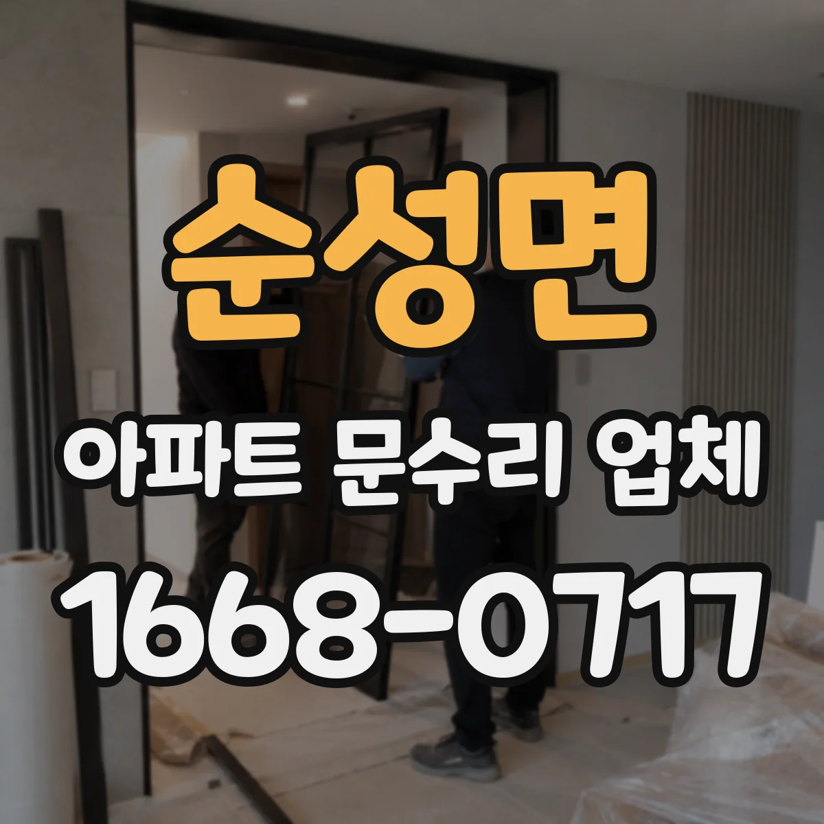 순성면 아파트 문수리 업체