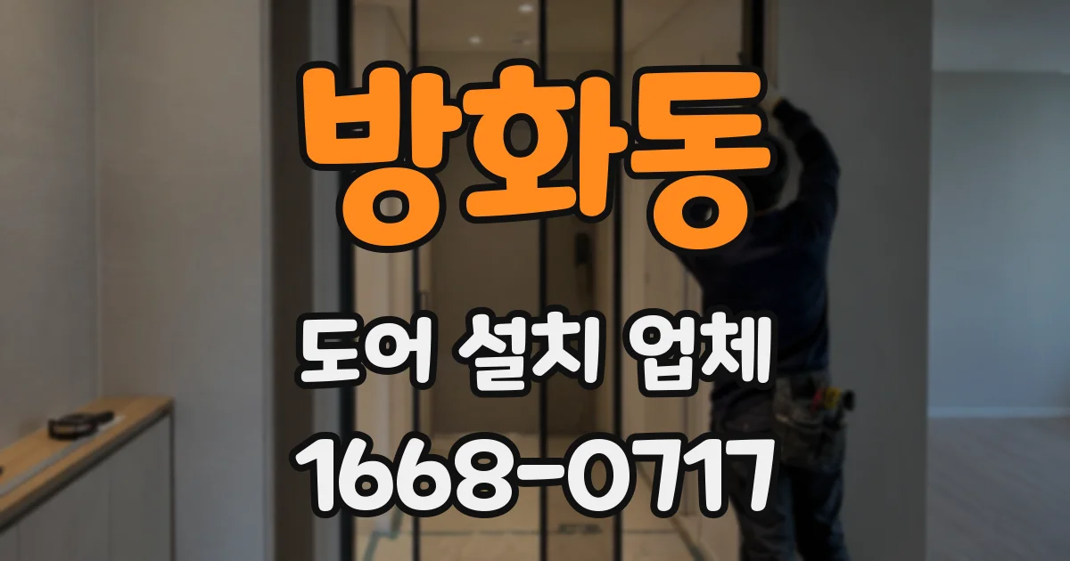 방화동 도어 설치 업체
