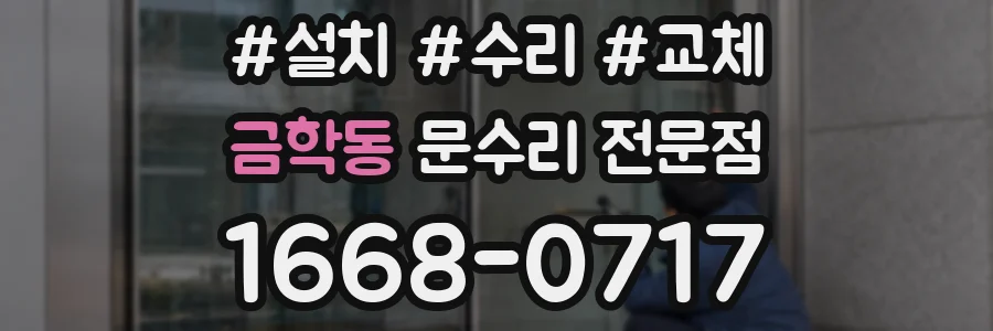 금학동 문수리 전문점
