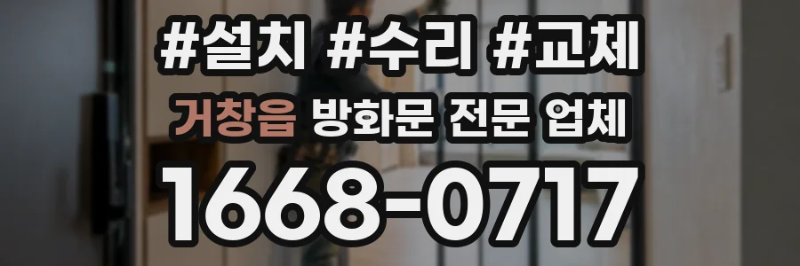 거창읍 방화문 전문 업체