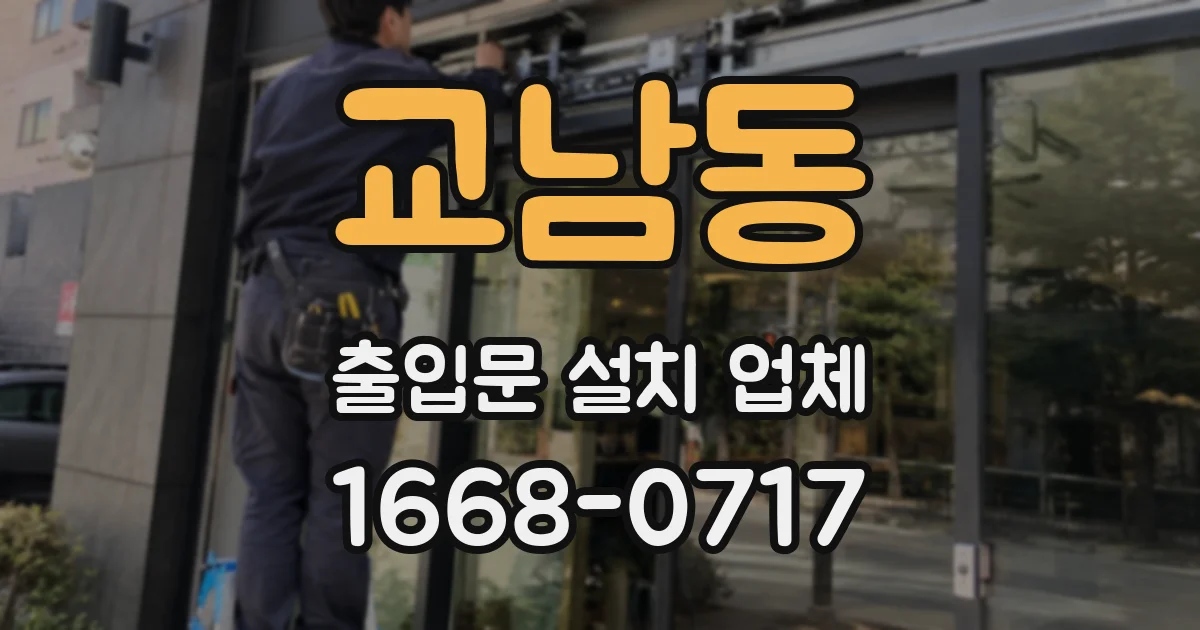 교남동 출입문 설치 업체