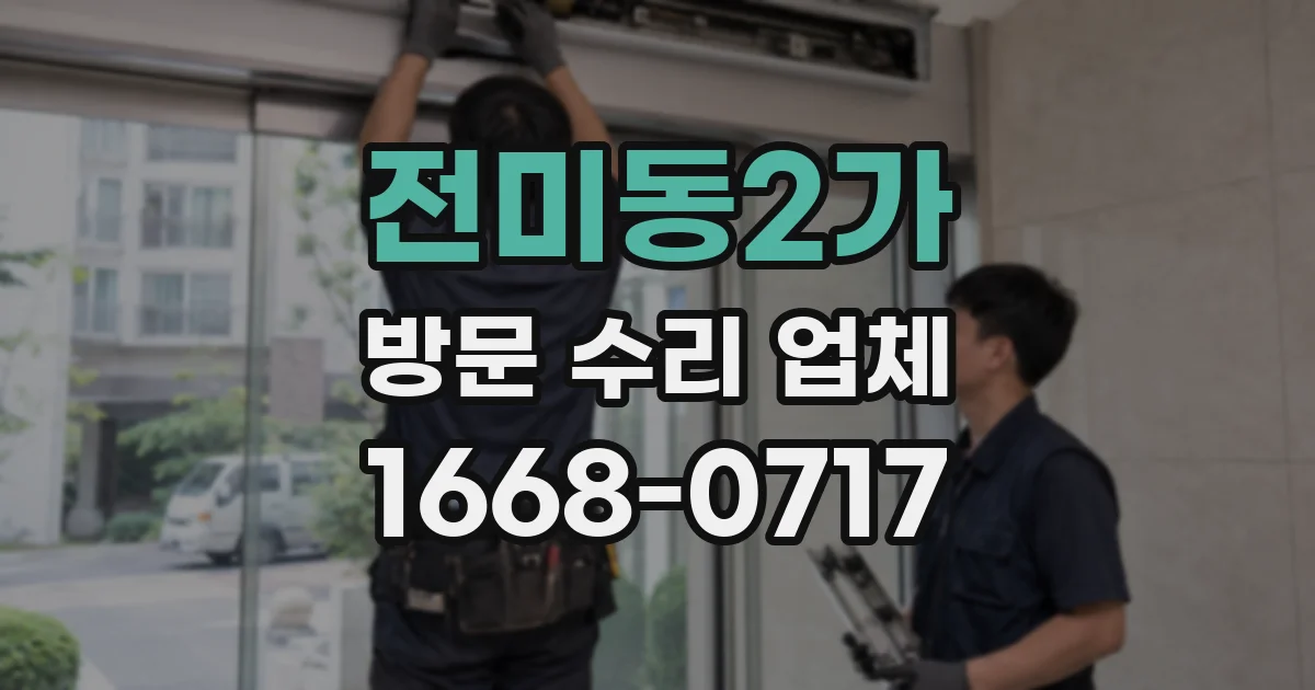 전미동2가 방문 수리 업체