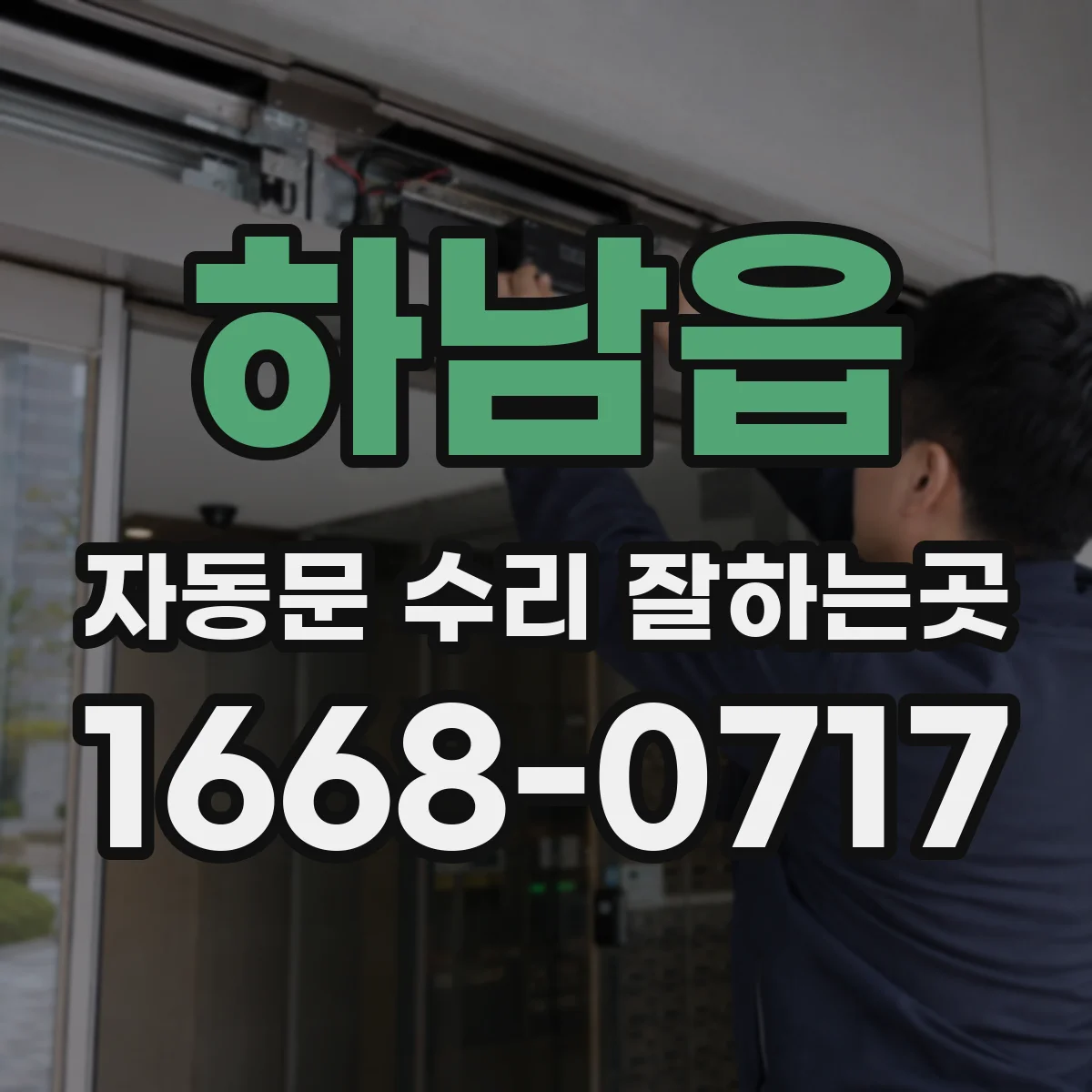 하남읍 자동문 수리 잘하는곳
