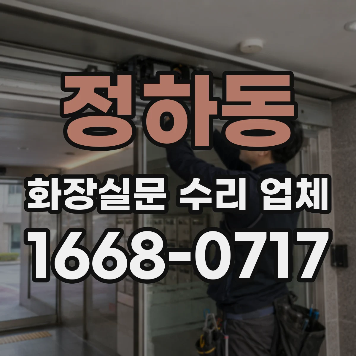 정하동 화장실문 수리 업체