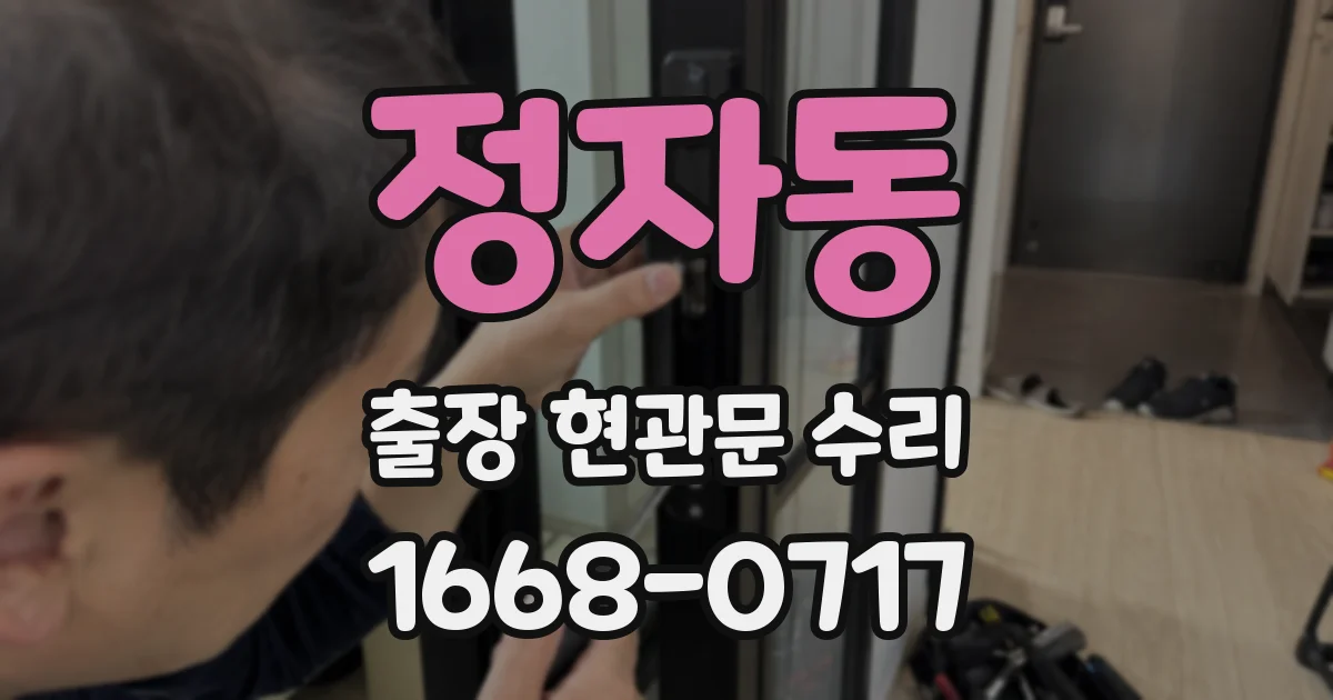 정자동 출장 현관문 수리