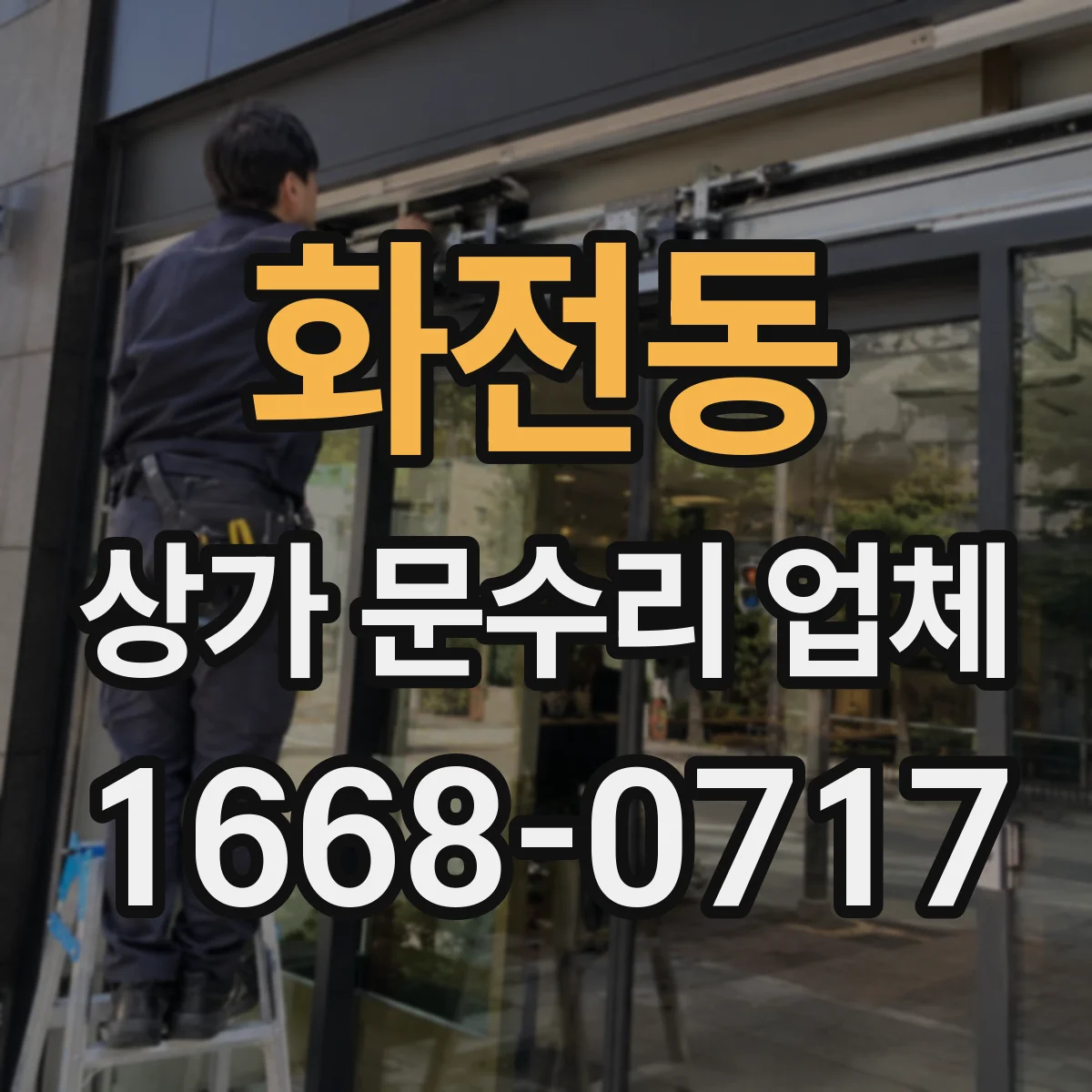 화전동 상가 문수리 업체