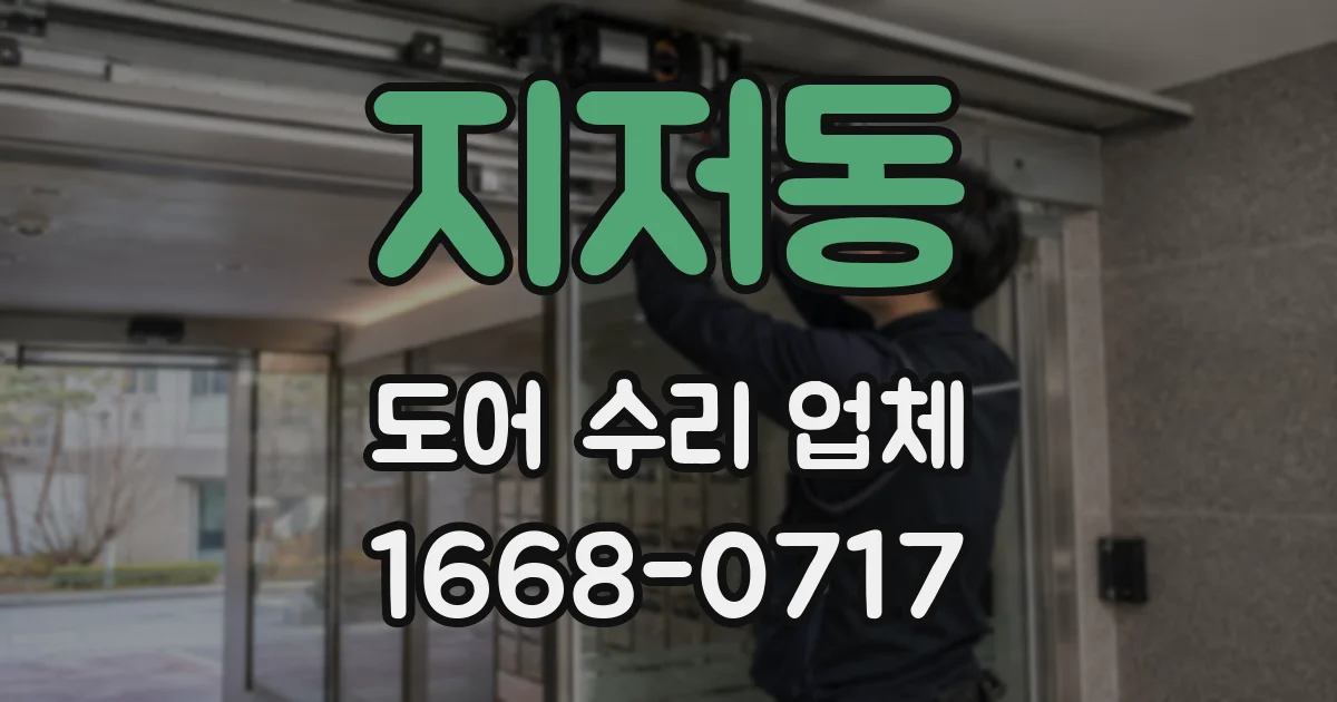 지저동 도어 수리 업체