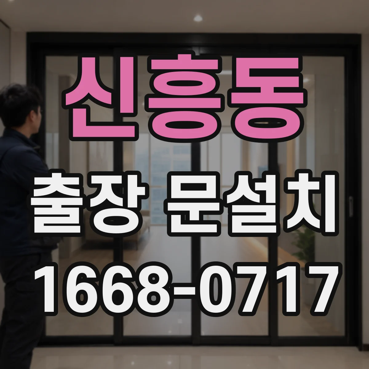 신흥동 출장 문설치