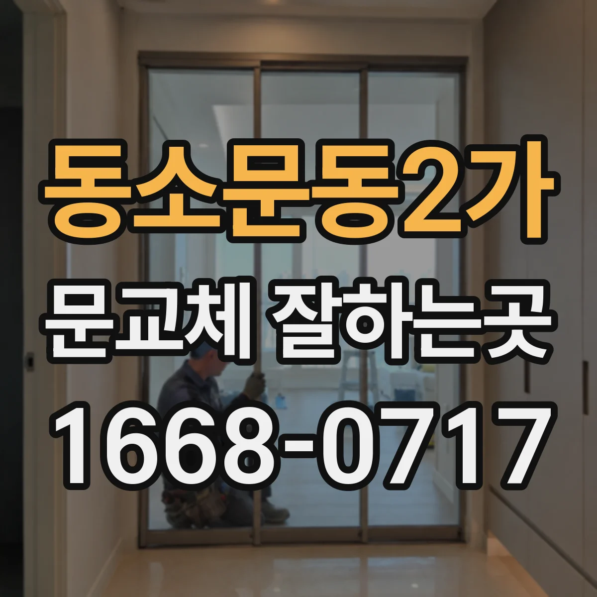 동소문동2가 문교체 잘하는곳