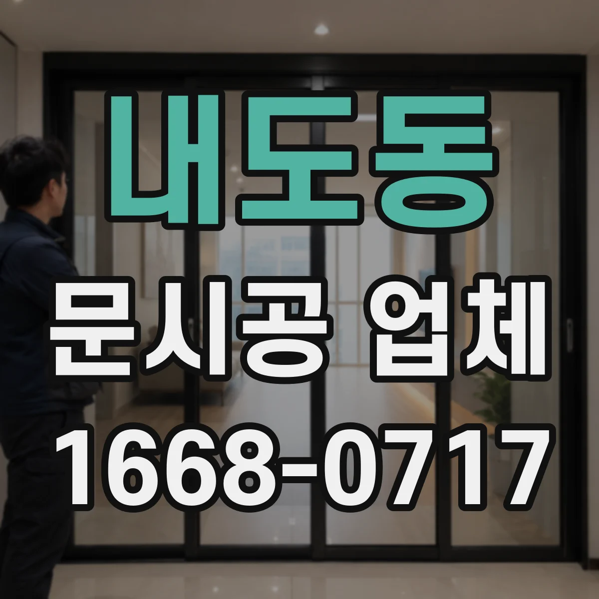 내도동 문시공 업체