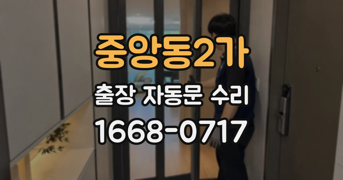 중앙동2가 출장 자동문 수리