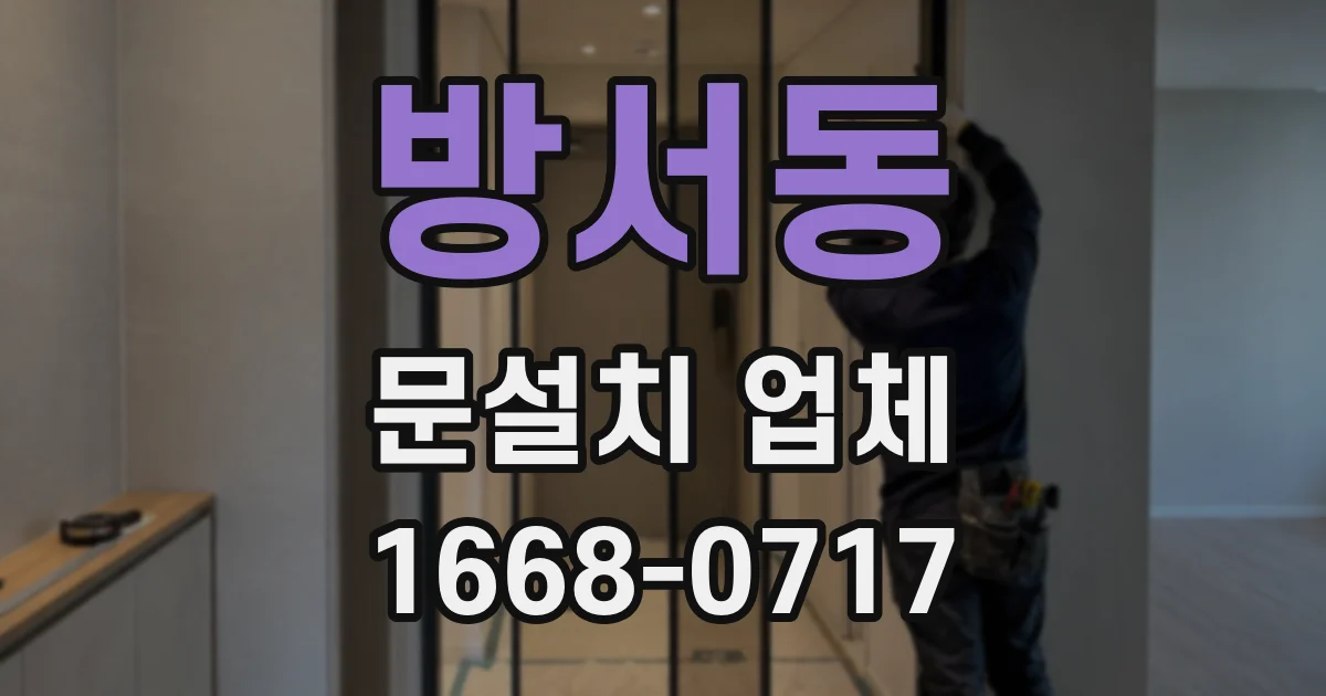 방서동 문설치 업체