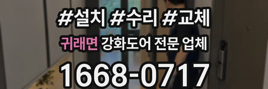 귀래면 강화도어 전문 업체