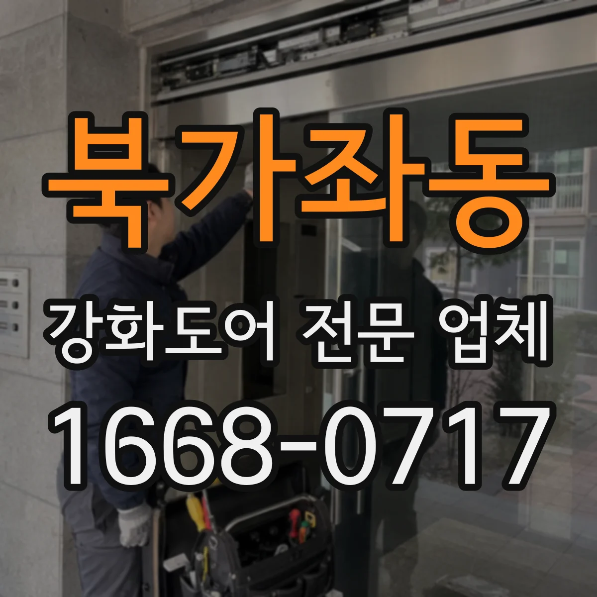 북가좌동 강화도어 전문 업체