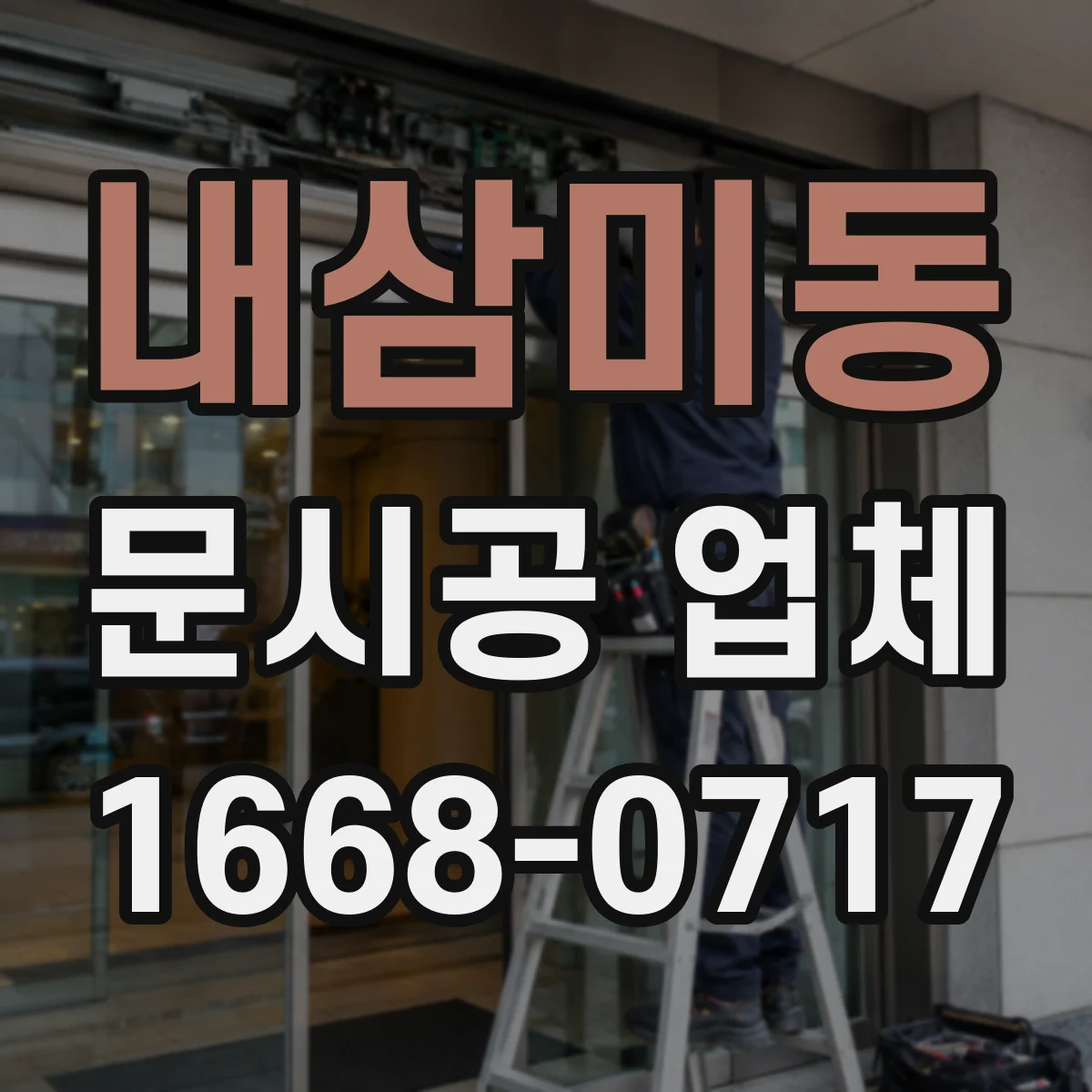 내삼미동 문시공 업체