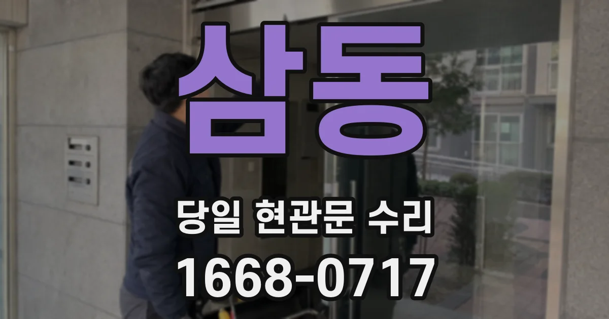 삼동 당일 현관문 수리