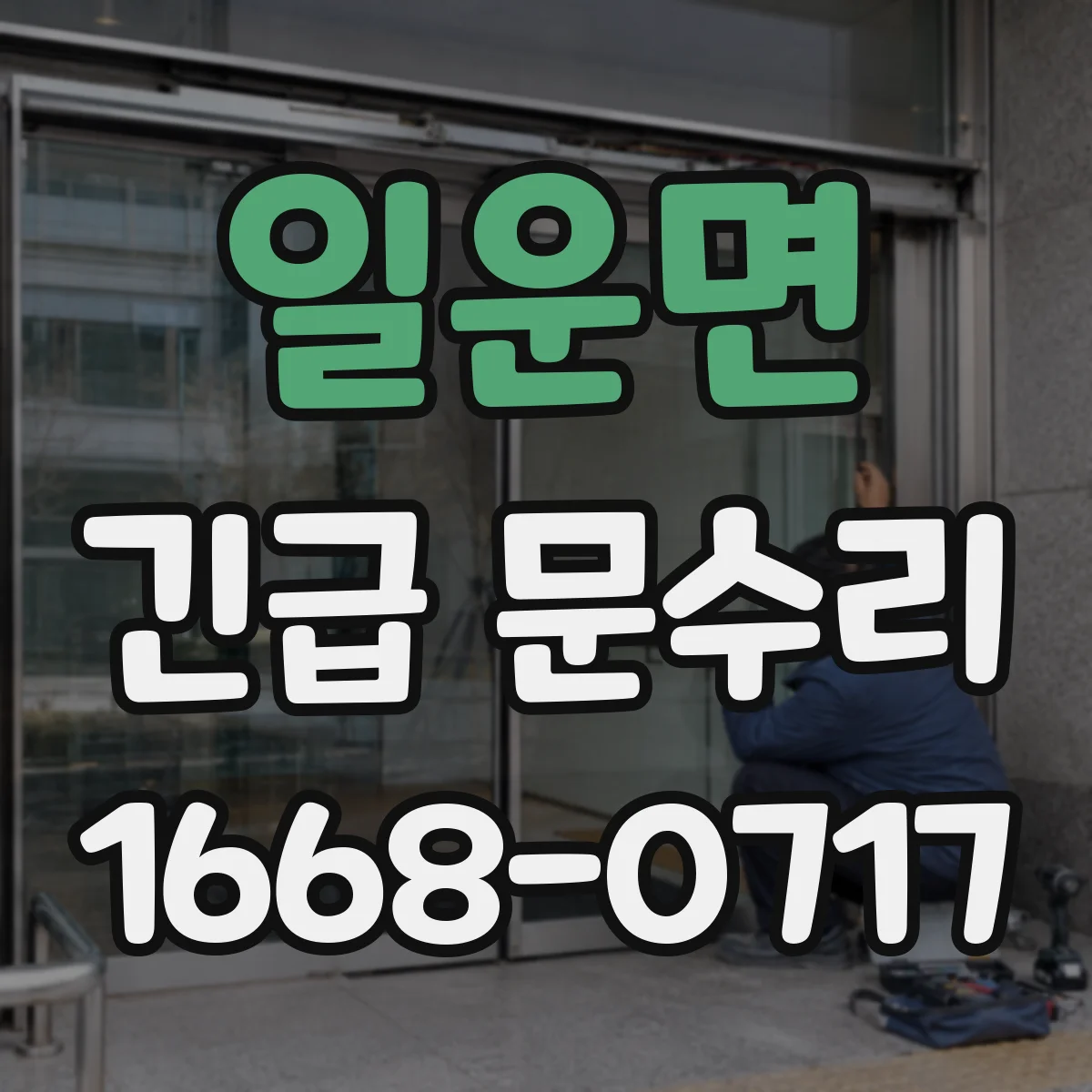 일운면 긴급 문수리