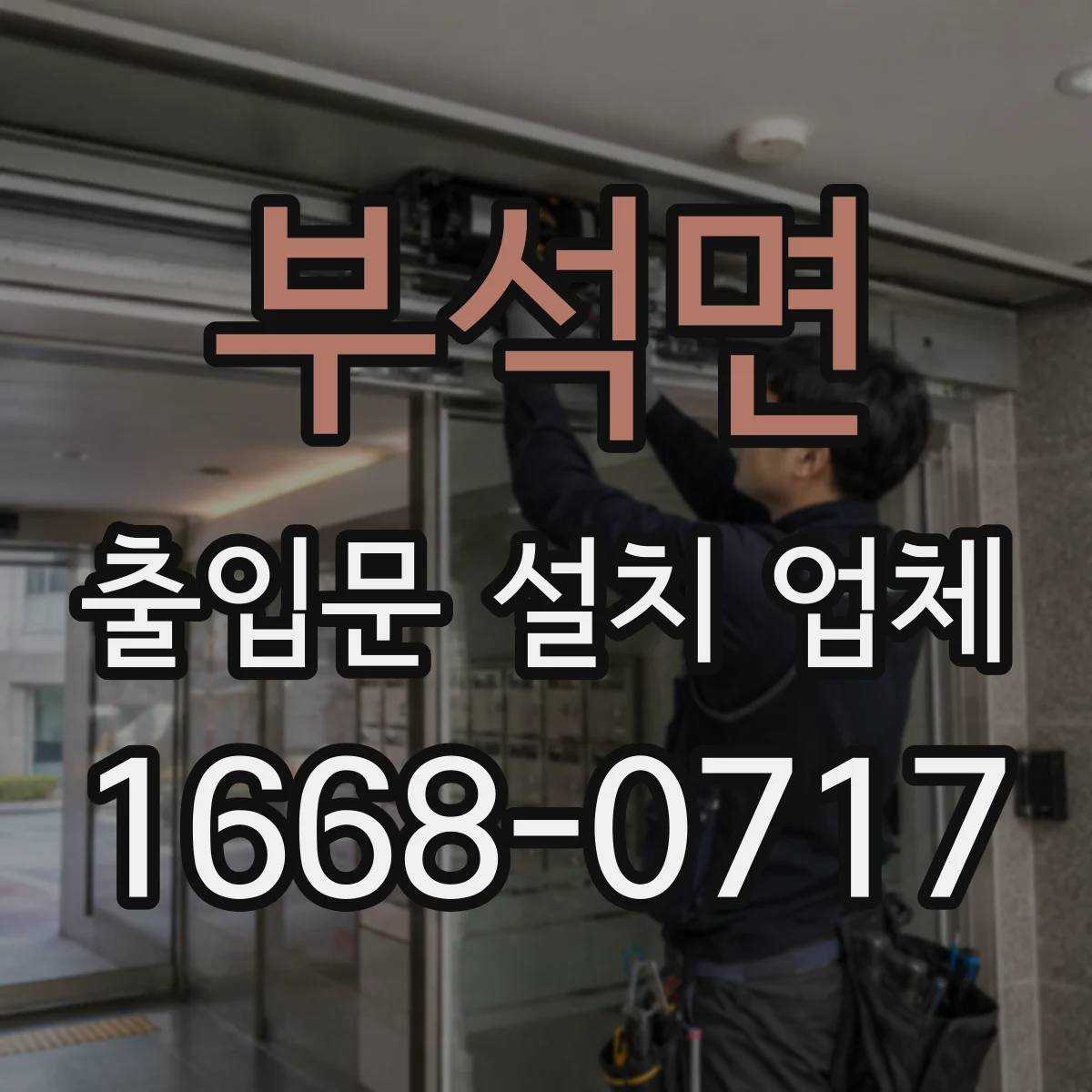 부석면 출입문 설치 업체 유지보수 계약에 포함할 정기점검 항목