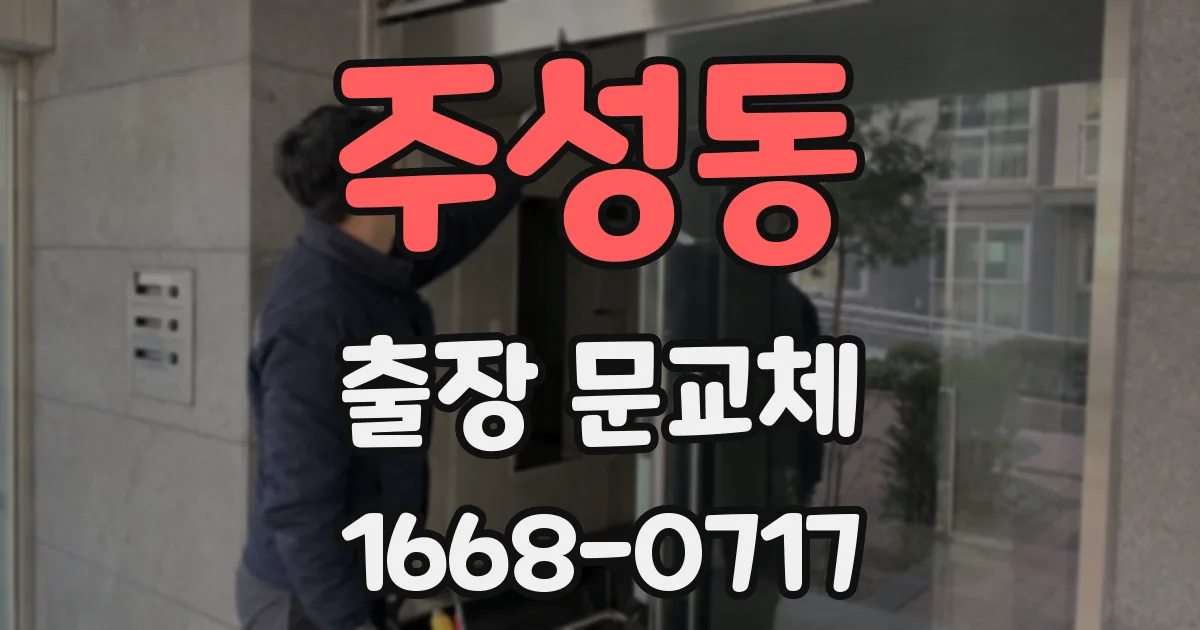 주성동 출장 문교체