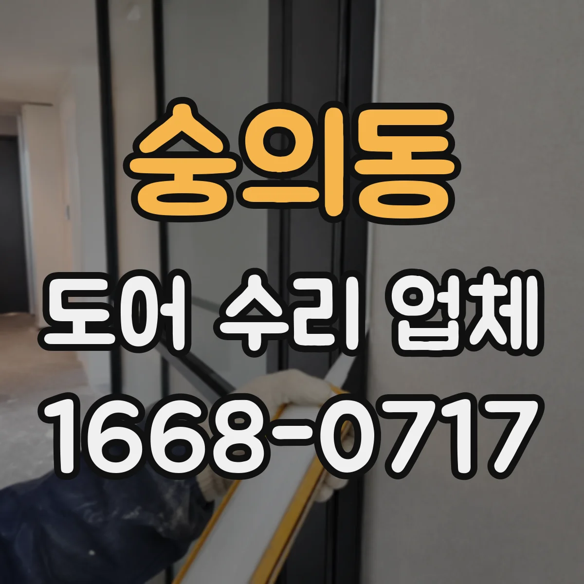 숭의동 도어 수리 업체