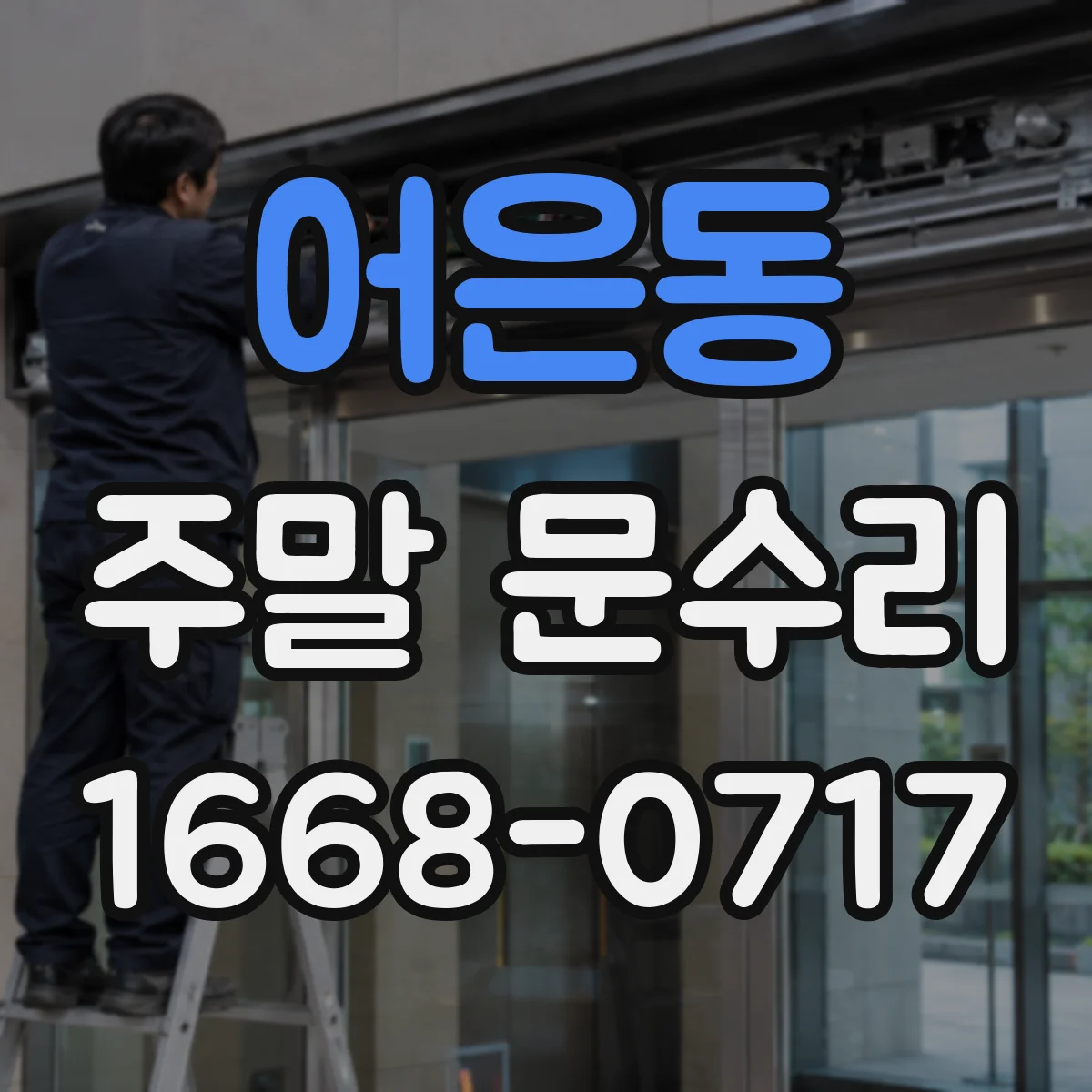 어은동 주말 문수리