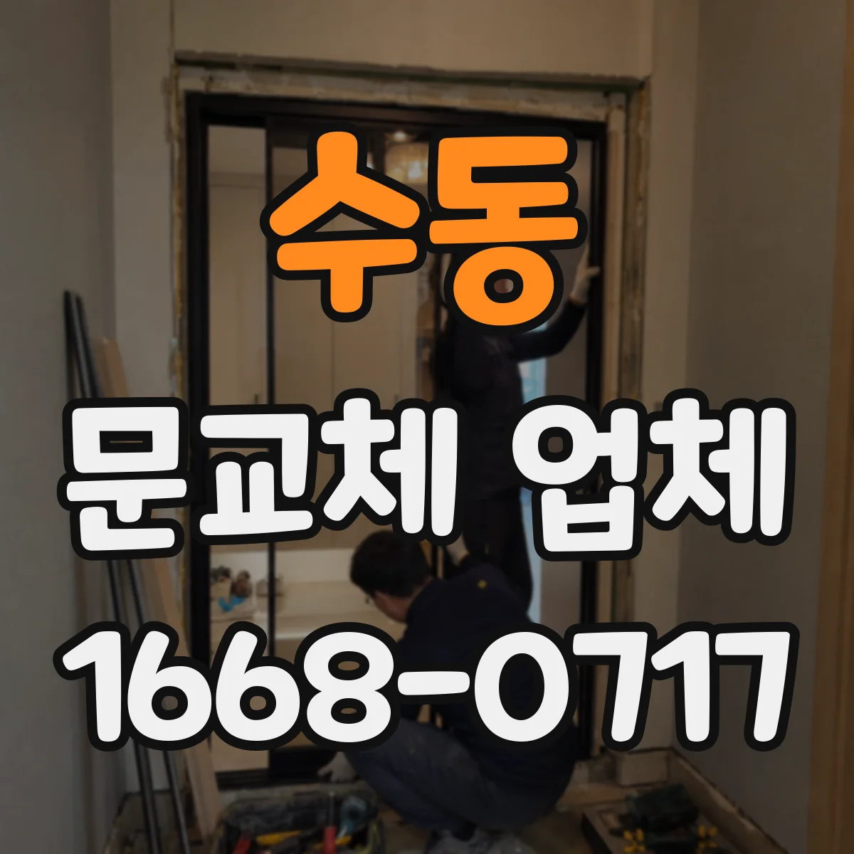 수동 문교체 업체