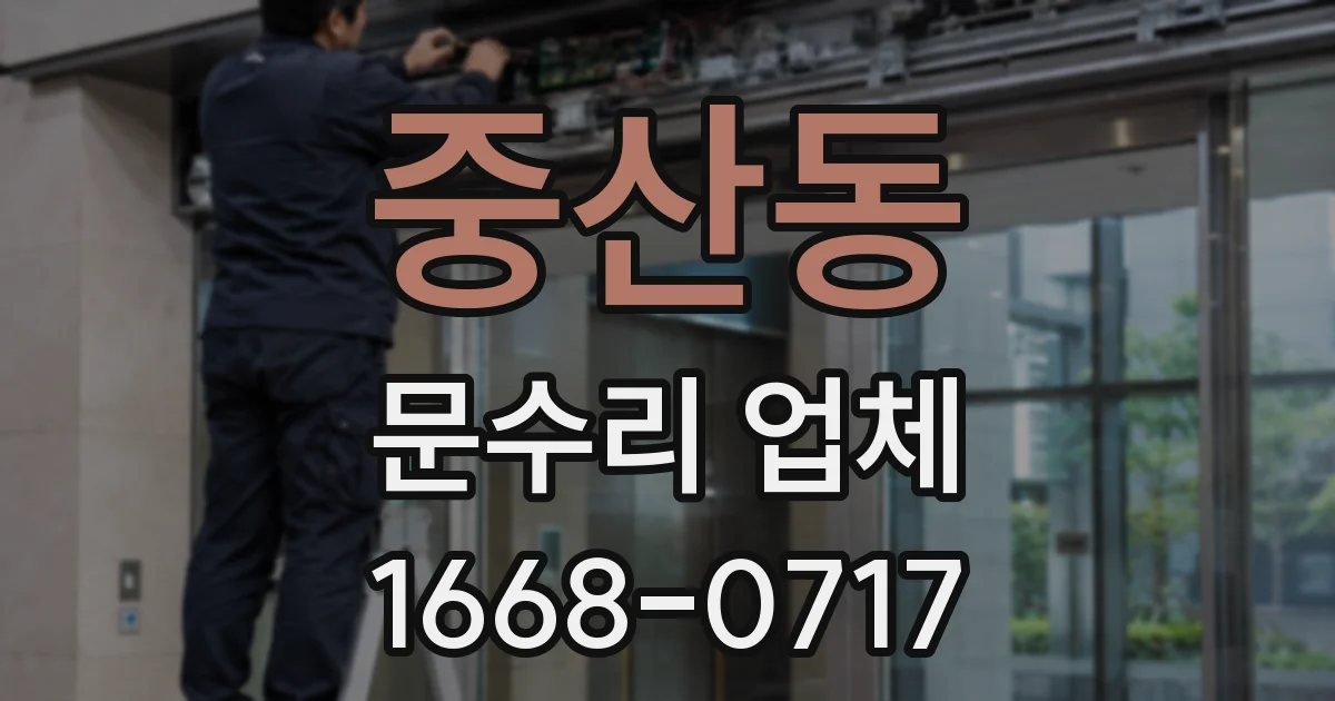 중산동 문수리 업체