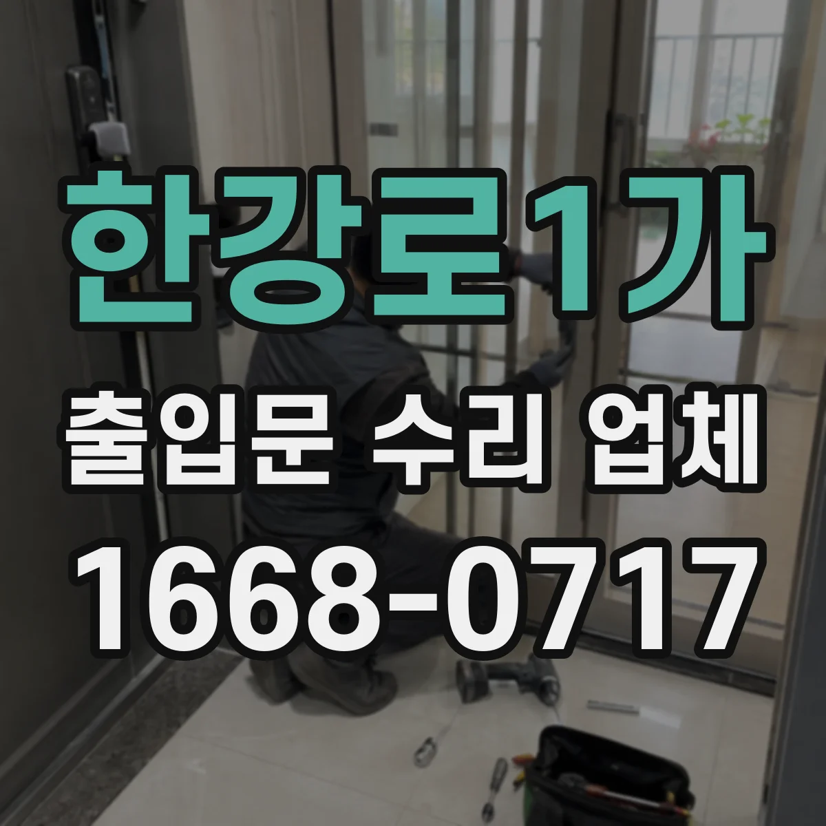 한강로1가 출입문 수리 업체