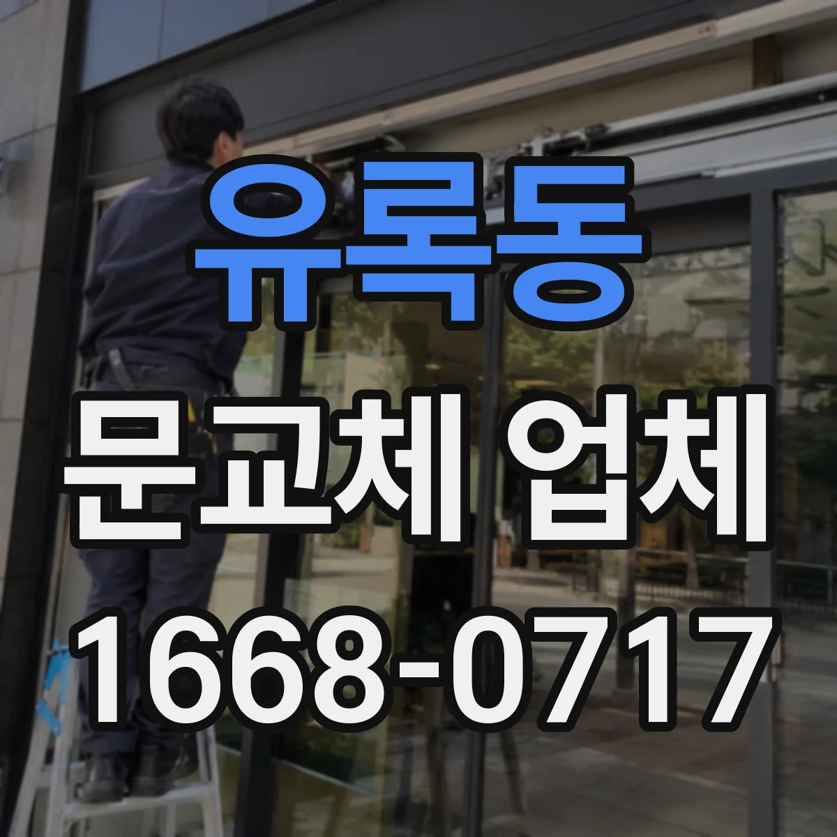 유록동 문교체 업체