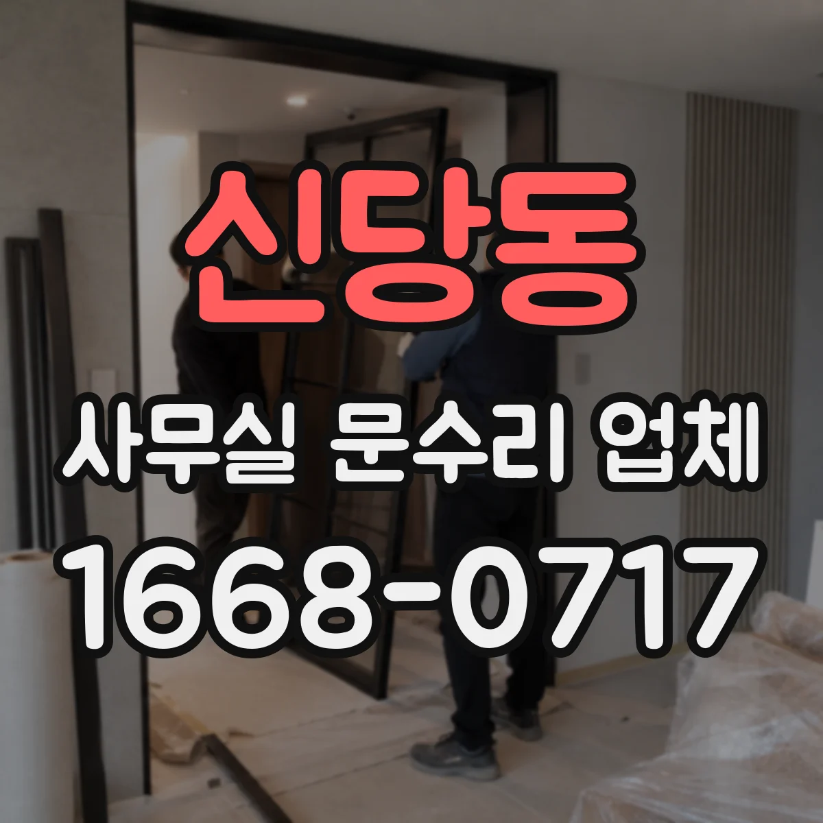 신당동 사무실 문수리 업체