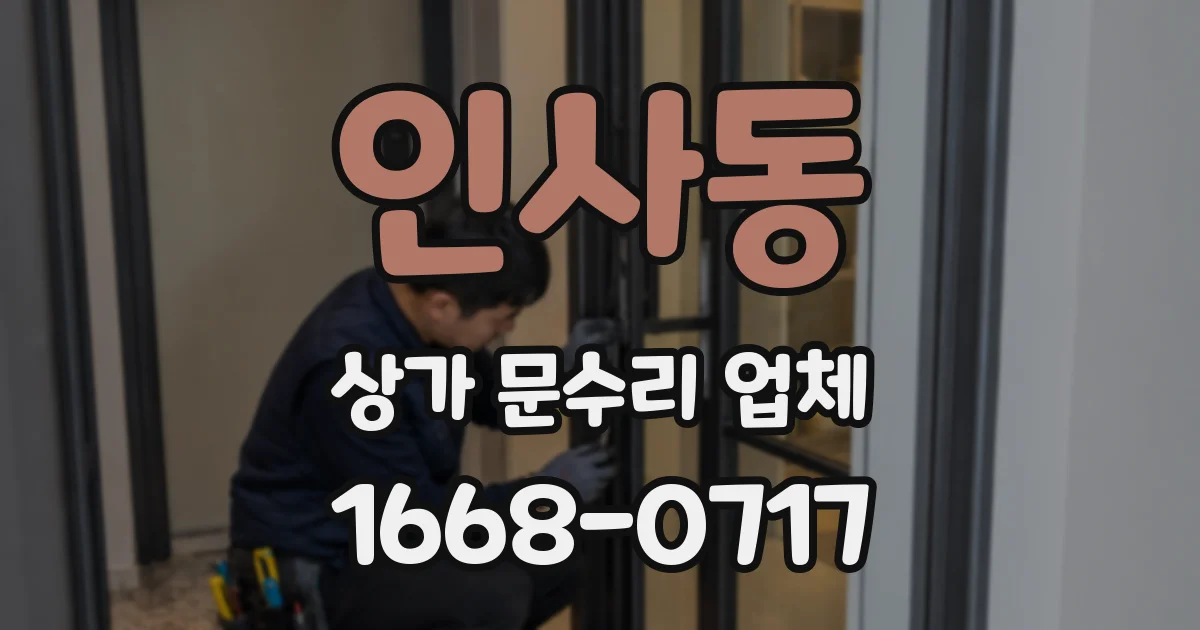 인사동 상가 문수리 업체
