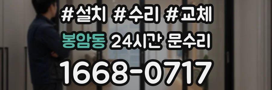 봉암동 24시간 문수리