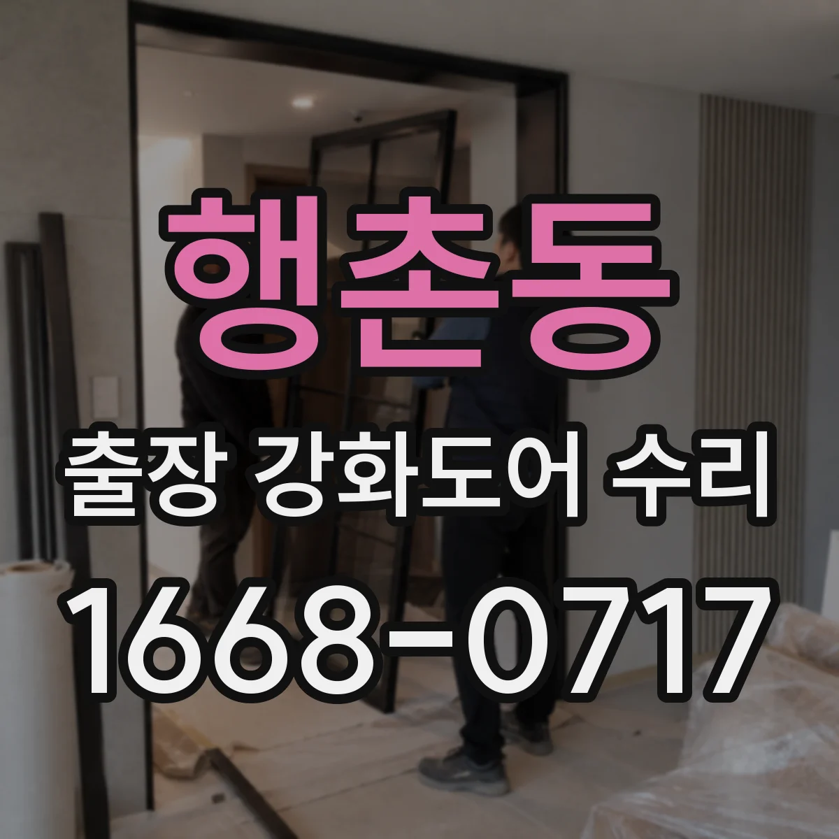행촌동 출장 강화도어 수리 레일 변형 후문이 안 닫히는 경우