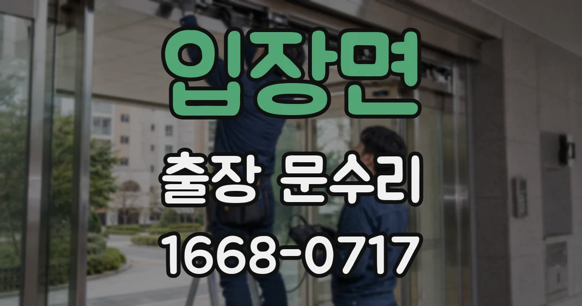 입장면 출장 문수리
