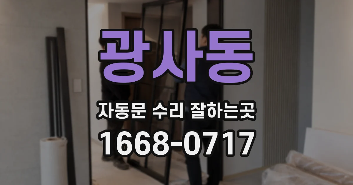광사동 자동문 수리 잘하는곳