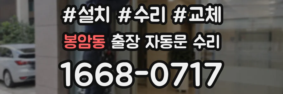 봉암동 출장 자동문 수리