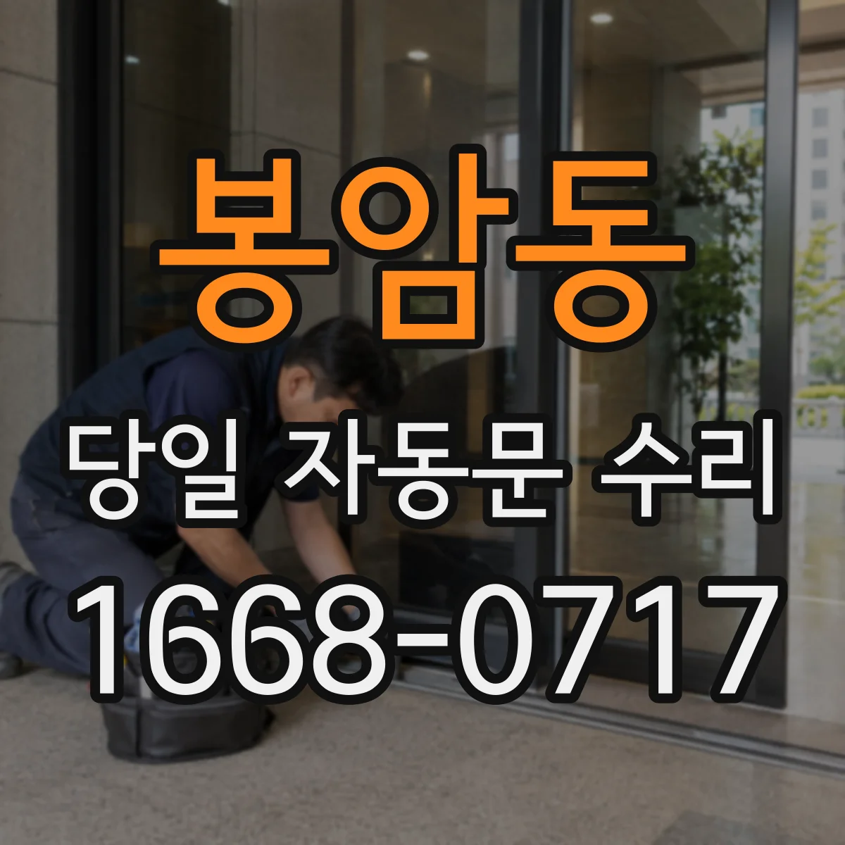 봉암동 당일 자동문 수리