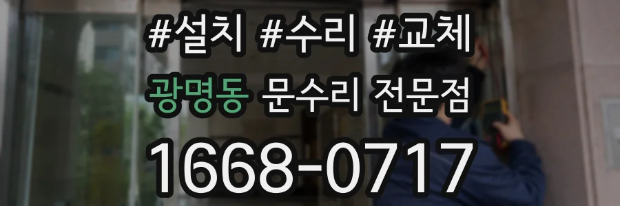 광명동 문수리 전문점