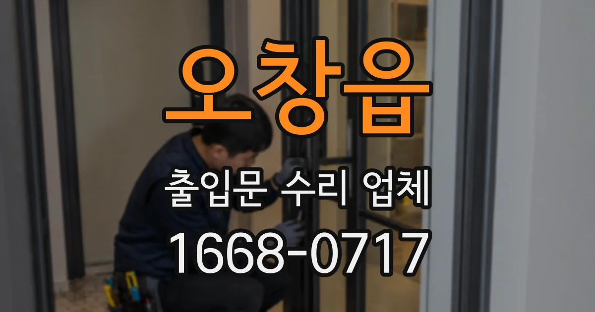 오창읍 출입문 수리 업체