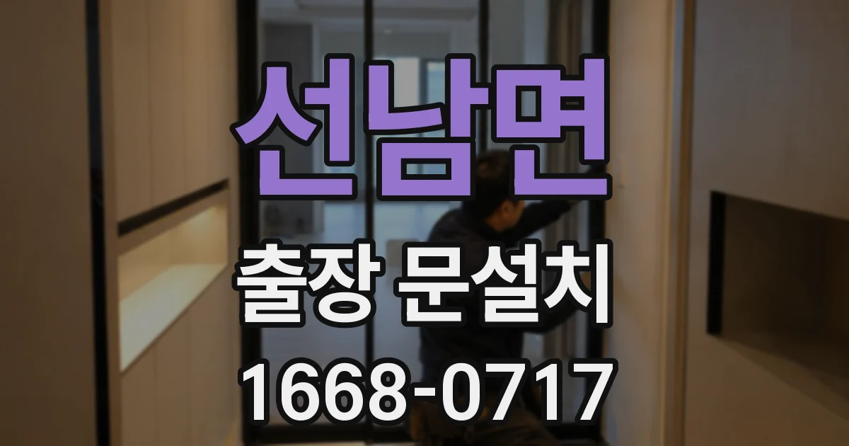 선남면 출장 문설치